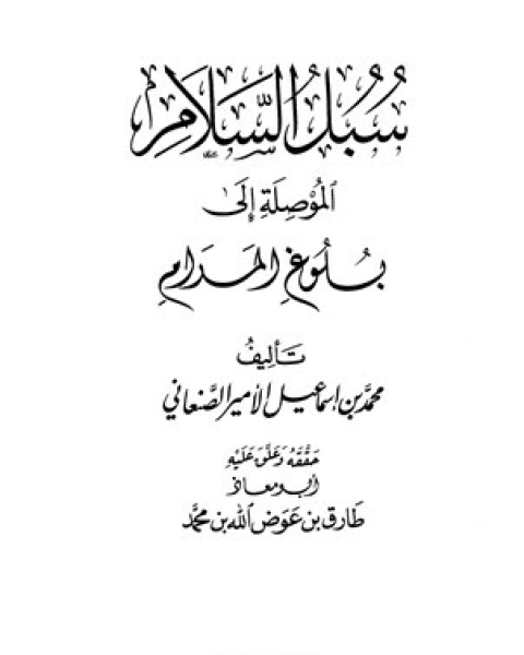 سبل السلام الموصلة إلى بلوغ المرام ت عوض الله