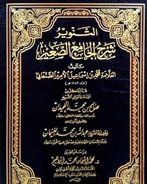 التَّنويرُ شَرْحُ الجَامِع الصَّغِيرِ المجلد الثامن قال الله تعالى لا ينبغي كان آخر كلام ما تكلم به 6012 7173 ا