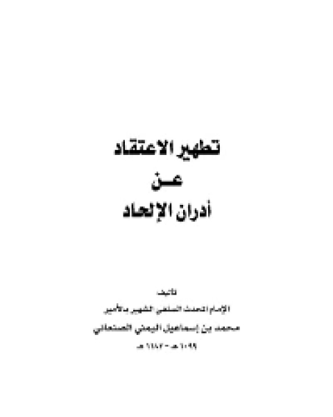 تطهير الاعتقاد من أدران الإلحاد