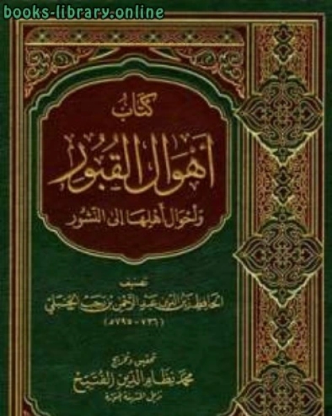 أهوال القبور وأحوال أهلها إلى النشور ط الزمان