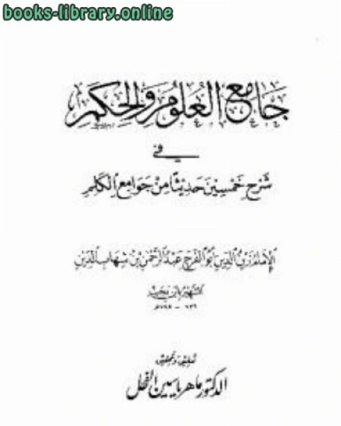 جامع العلوم والحكم في شرح خمسين حديثاً من جوامع الكلم