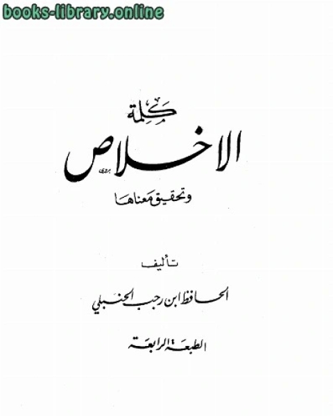 كلمة الإخلاص وتحقيق معناها ت الألباني