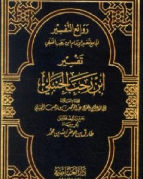 روائع التفسير الجامع لتفسير الإمام المجلد الاول