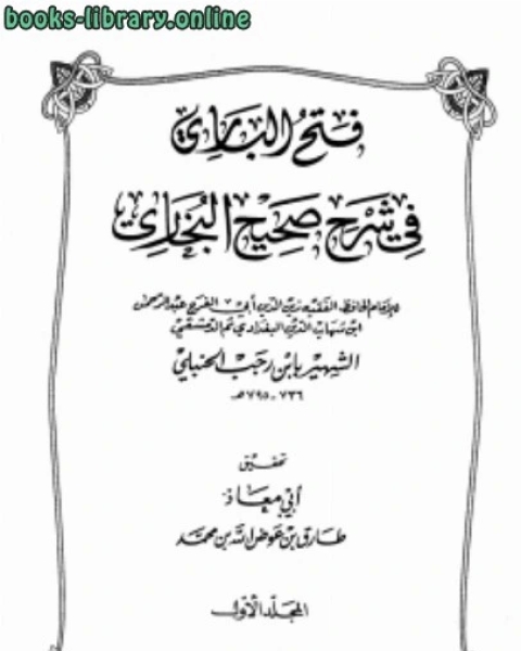 فتح الباري في شرح صحيح البخاري ت عوض الله ط ابن الجوزي