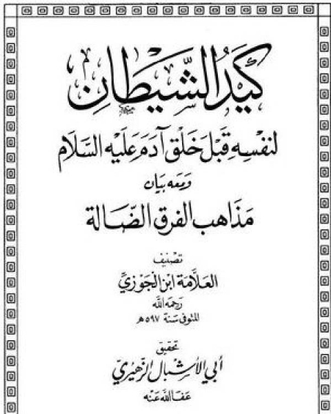 كيد الشيطان لنفسه قبل خلق آدم عليه السلام ومعه بيان مذاهب الفرق الضالة