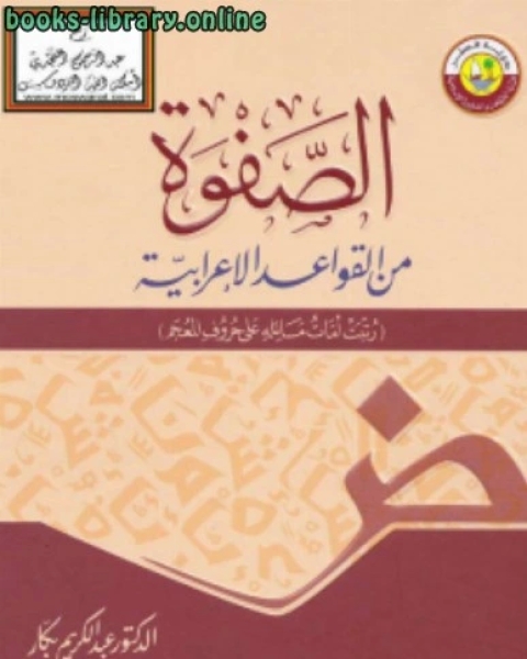 الصفوة من القواعد الإعرابية رتبت أمات مسائله على حروف المعجم