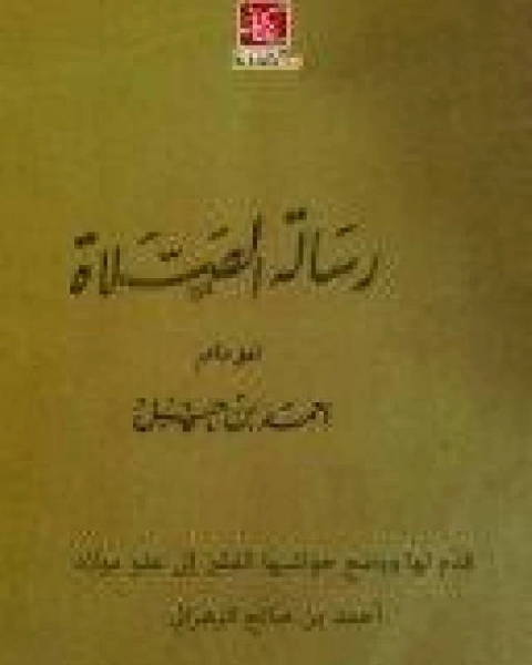 رسالة الصلاة