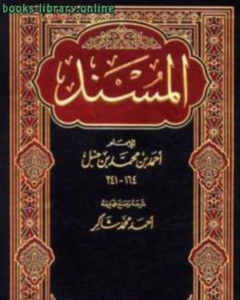 المسند ت أحمد محمد شاكر وحمزة الزين ط دار الحديث