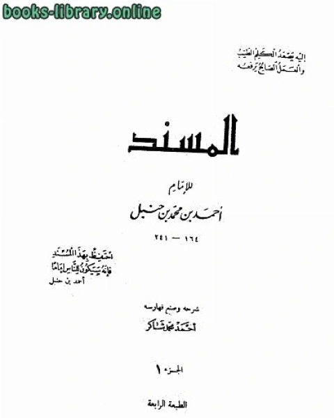 المسند للإمام أحمد بن محمد بن حنبل ت أحمد شاكر ط المعارف