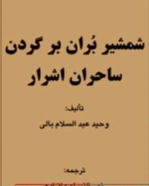 شمشیر بران بر گردن ساحران اشرار