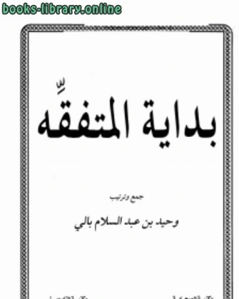 بداية المتفقه ط