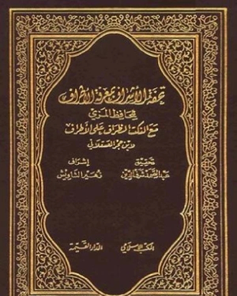 تحفة الأشراف بمعرفة الأطراف ط المكتب الإسلامي الجزء الاول