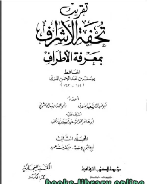 تقريب تحفة الأشراف بمعرفة الاطراف الجزء الثالث