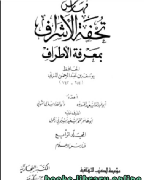 تقريب تحفة الأشراف بمعرفة الاطراف الجزء الرابع