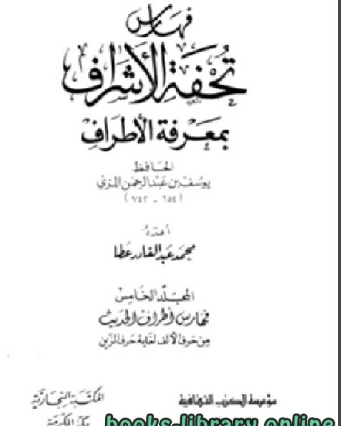 تقريب تحفة الأشراف بمعرفة الاطراف الجزء الخامس