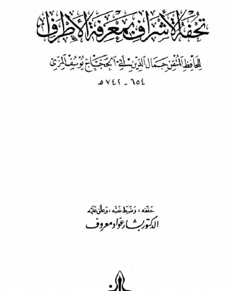 تحفة الأشراف بمعرفة الأطراف ت معروف مجلد 1