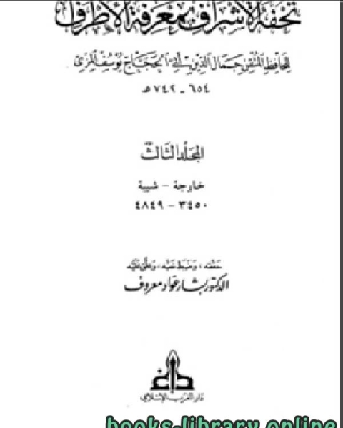 تحفة الأشراف بمعرفة الأطراف ت معروف مجلد 3