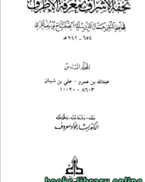 تحفة الأشراف بمعرفة الأطراف ت معروف مجلد6