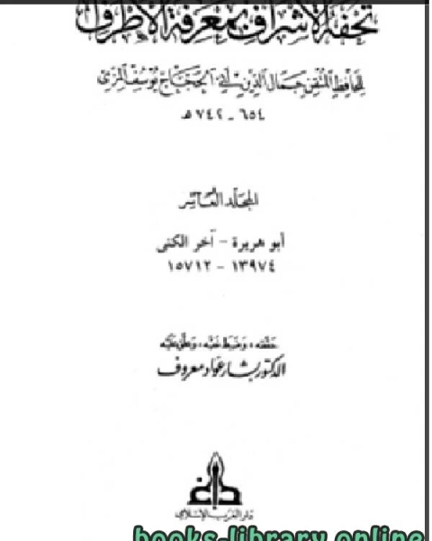 تحفة الأشراف بمعرفة الأطراف ت بشار معروف مجلد 10