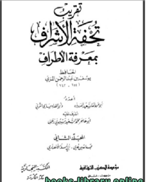 تقريب تحفة الأشراف بمعرفة الاطراف الجزء الثاني