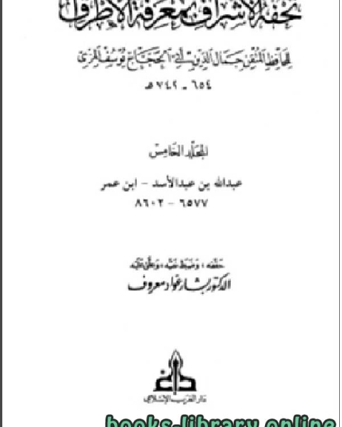 تحفة الأشراف بمعرفة الأطراف ت معروف مجلد 5