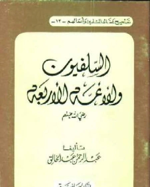 السلفيون والأئمة الأربعة