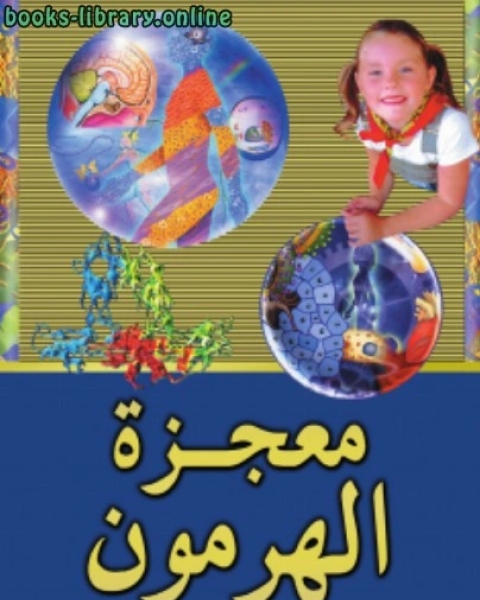 معجزة الهورمون