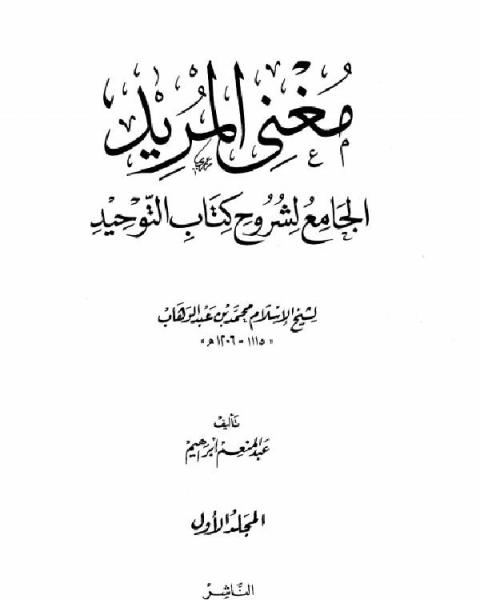 مغني المريد الجامع لشروح كتاب التوحيد لشيخ الإسلام محمد بن عبد الوهاب