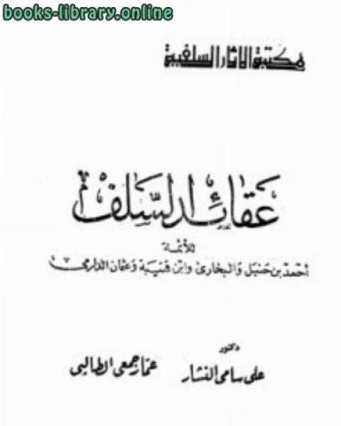 عقائد السلف