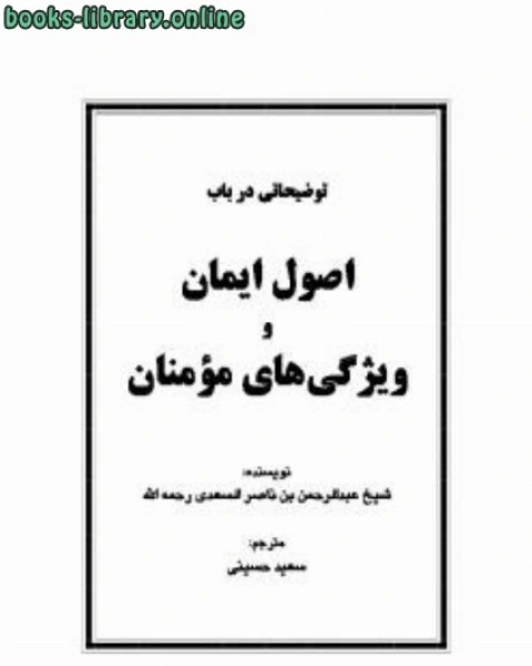 توضیحاتی در باب اصول ایمان و ویژگی های مؤمنان