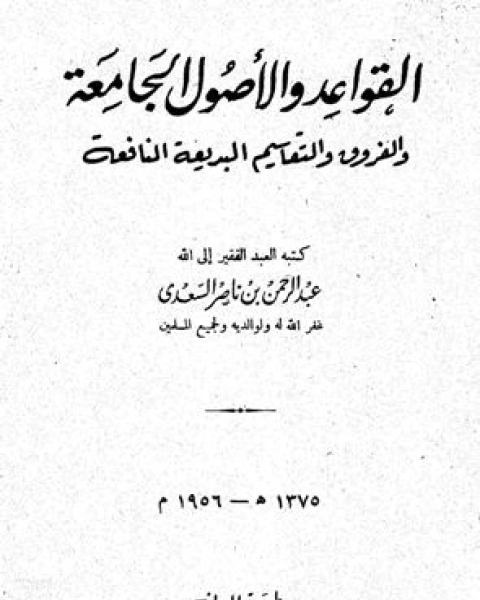 القواعد والأصول الجامعة والفروق والتقاسيم البديعة النافعة ط المدني