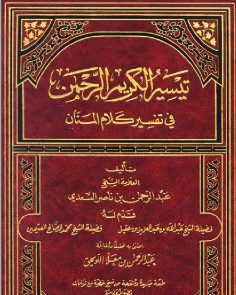 تيسير الكريم الرحمن في تفسير كلام المنان تفسير السعدي مكتبة العبيكان