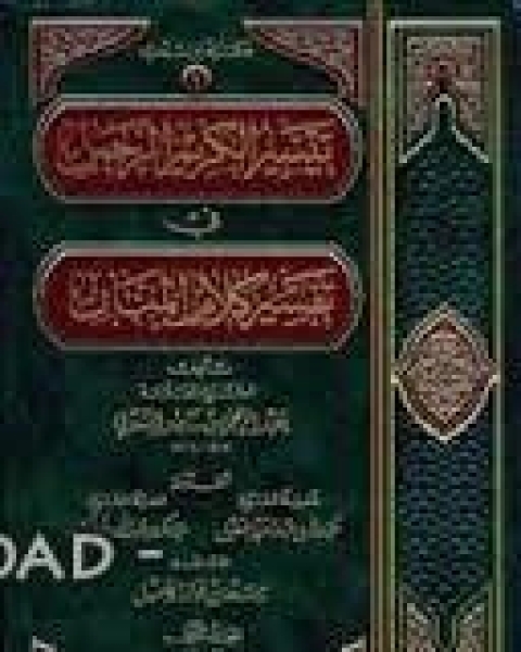 تيسير الكريم الرحمن في تفسير كلام المنان