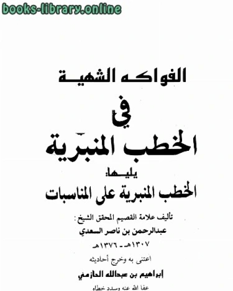 الفواكه الشهية في الخطب المنبرية ويليها الخطب المنبرية على المناسبات