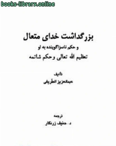 بزرگداشت خدای متعال و حکم ناسزاگوینده به او