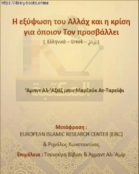 تعظيم الله تعالى وحكم شاتمه Η δοξασία του Παντοδύνα ου Θεού