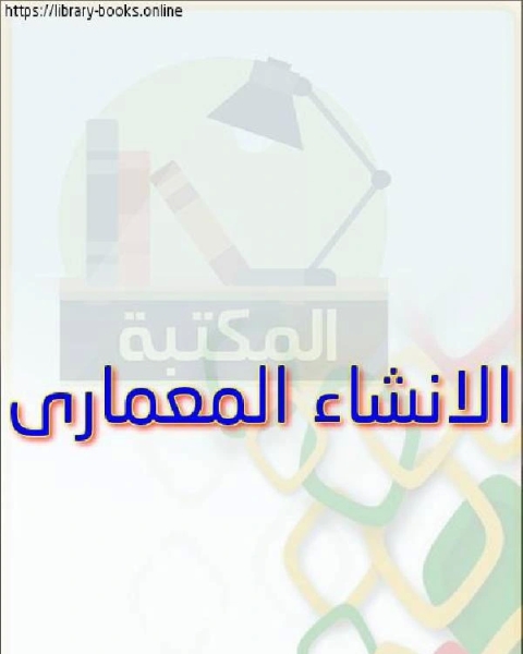 الانشاء المعمارى