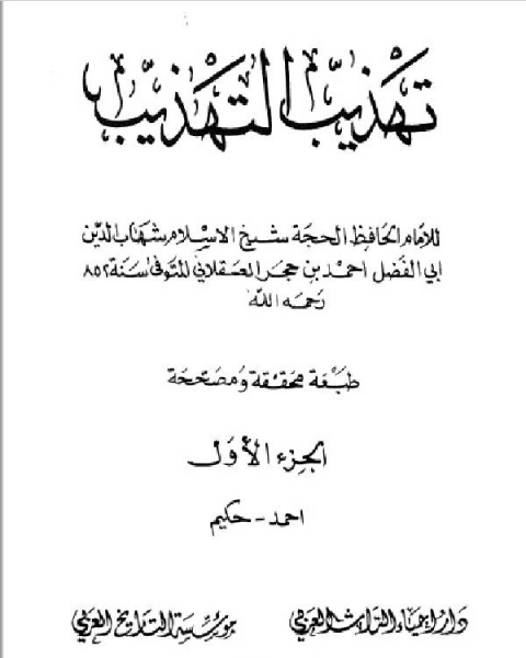 تهذيب التهذيب دار احياء التراث العربي الجزء الاول