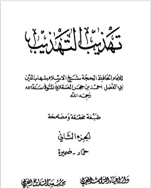 تهذيب التهذيب دار احياء التراث العربي الجزء الثاني