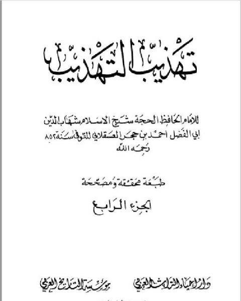 تهذيب التهذيب دار احياء التراث العربي الجزء الرابع