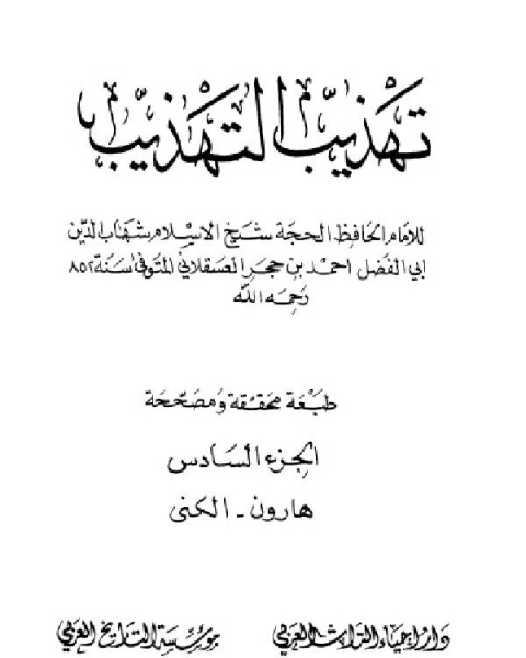 تهذيب التهذيب دار احياء التراث العربي الجزء السادس