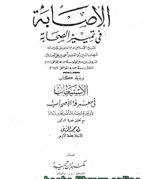 الإصابة في تمييز الصحابة ومعها الاستيعاب الجزء الاول