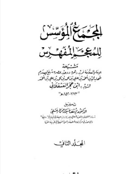 المجمع المؤسس للمعجم المفهرس المجلد الثاني