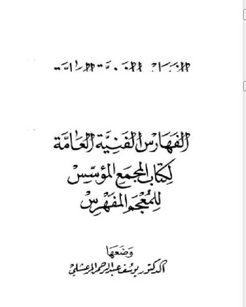 المجمع المؤسس للمعجم المفهرس المجلد الثالث القسم الثاني