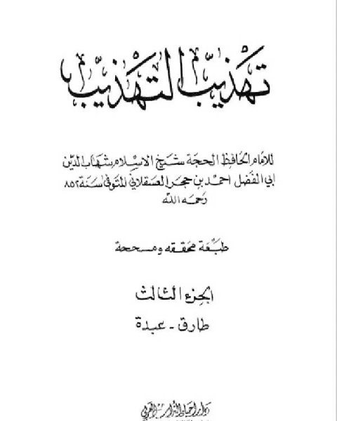 تهذيب التهذيب دار احياء التراث العربي الجزء الثالث