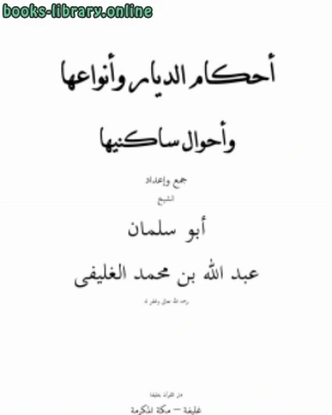 حكم الشريعة الغراء في كيفية الغسل والتكفين والدفن والعزاء