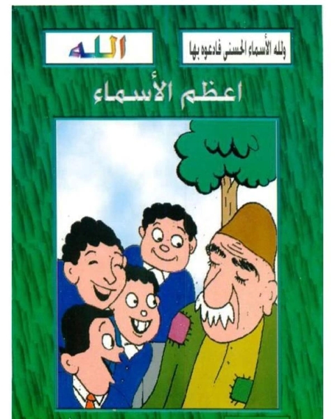 اعظم الأسماء