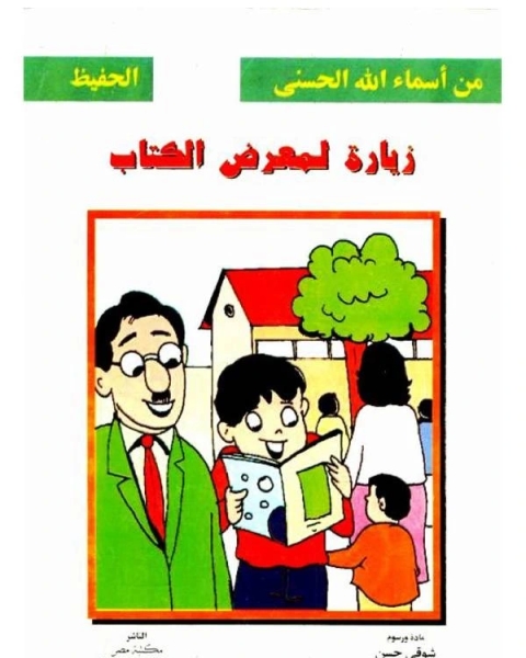 زيارة لمعرض الكتاب