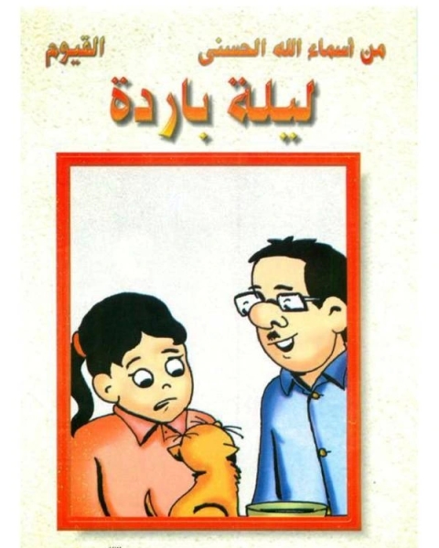 ليلة باردة