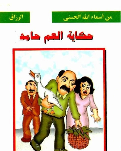 حكاية العم حامد